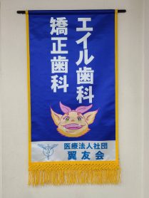 エイル歯科-209x278.jpg