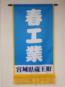 春工業-209x278.jpg