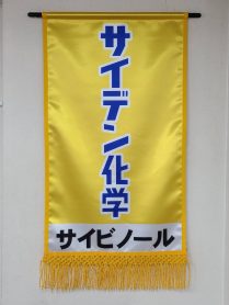 サイデン化学-209x278.jpg