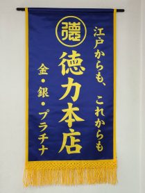 徳力本店-209x278.jpg