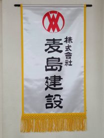 麦島建設-209x278.jpg