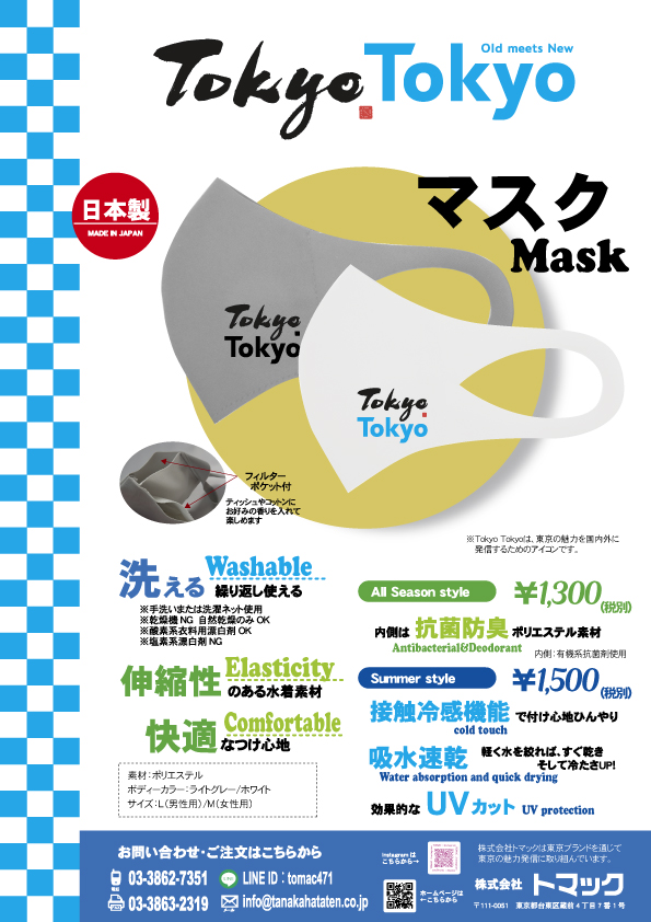 TokyoTokyoマスク発売のご案内 | 大相撲の懸賞幕やオリジナル応援旗などは、TOMAC（蔵前・田中旗店）